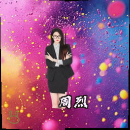 周烈
